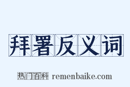 拜署反义词是什么意思的图片